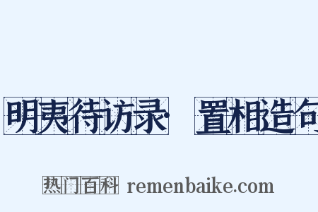 明夷待访录·置相造句是什么意思的图片